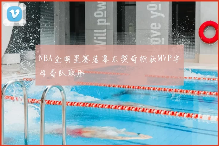 NBA全明星赛落幕东契奇斩获MVP字母哥队取胜